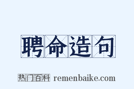 聘命造句是什么意思的图片